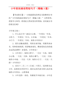 小年夜祝福语简短句子（精编3篇）
