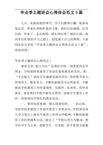 毕业季主题班会心得体会范文5篇