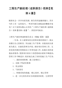 工程生产副经理（述职报告）范例【范例4篇】