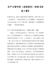 生产主管年终（述职报告）范例【热选5篇】