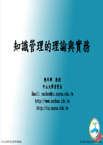 知识管理的理论与实务