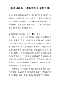 车队班组长（述职报告）最新5篇