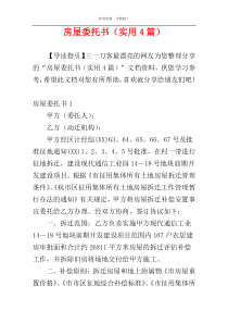 房屋委托书（实用4篇）