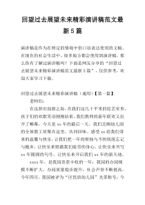 回望过去展望未来精彩演讲稿范文最新5篇