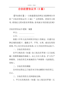 合伙经营协议书（5篇）