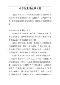小学生童话故事4篇