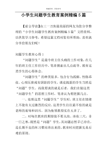 小学生问题学生教育案例精编5篇