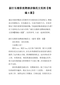 副行长精彩竞聘演讲稿范文范例【精编4篇】