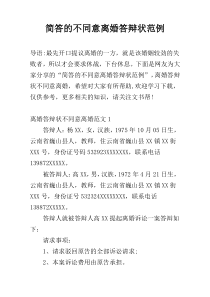 简答的不同意离婚答辩状范例