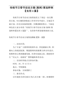 传统节日春节活动方案(案例)策划样例【实用4篇】