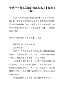 春季开学典礼的演讲稿范文范本【通用4篇】