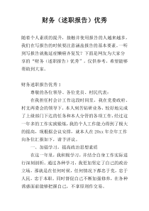 财务（述职报告）优秀