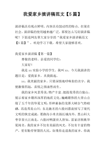 我爱家乡演讲稿范文【5篇】