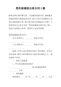 简约版铺面出租合同3篇