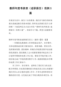 教师年度考核表（述职报告）范例5篇