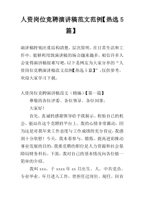 人资岗位竞聘演讲稿范文范例【热选5篇】