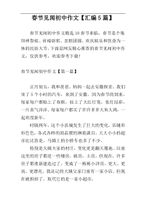 春节见闻初中作文【汇编5篇】