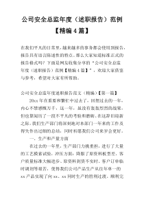 公司安全总监年度（述职报告）范例【精编4篇】