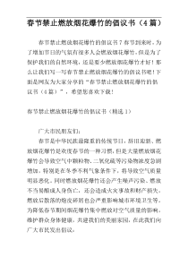 春节禁止燃放烟花爆竹的倡议书（4篇）