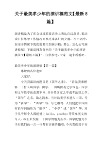 关于最美孝少年的演讲稿范文【最新8篇】