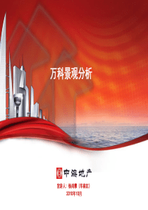 万科景观分析--华南区
