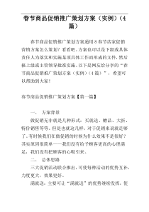 春节商品促销推广策划方案（实例）（4篇）