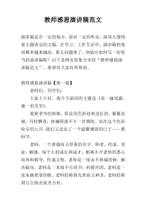 教师感恩演讲稿范文