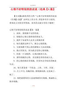 心情不好特别烦的说说（经典【4篇】