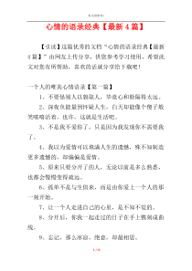 心情的语录经典【最新4篇】