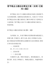 春节晚会主题活动策划方案（实例）【通用4篇】