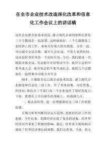 在全市企业技术改造深化改革和信息化工作会议上的讲话稿