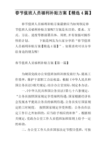 春节值班人员福利补贴方案【精选4篇】