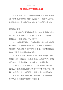 新婚祝福语精编3篇