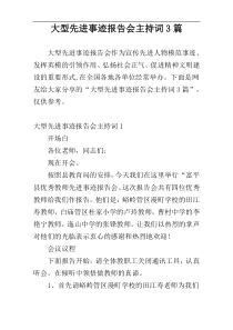 大型先进事迹报告会主持词3篇
