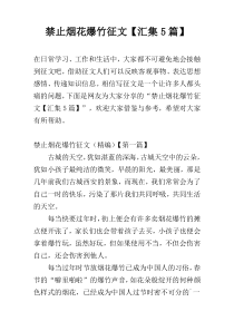 禁止烟花爆竹征文【汇集5篇】