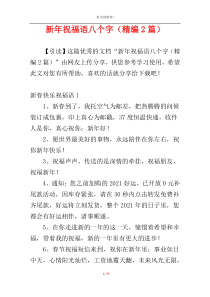 新年祝福语八个字（精编2篇）