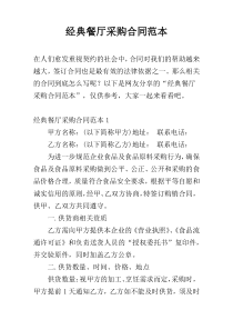 经典餐厅采购合同范本