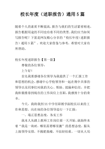 校长年度（述职报告）通用5篇