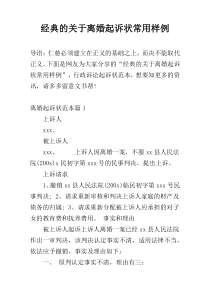 经典的关于离婚起诉状常用样例
