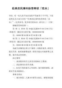 经典的民事纠纷答辩状「范本」