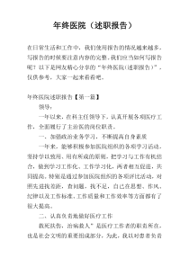 年终医院（述职报告）