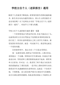 学校主任个人（述职报告）通用