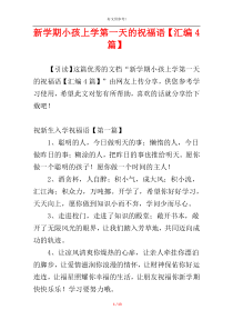 新学期小孩上学第一天的祝福语【汇编4篇】