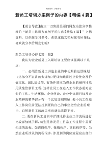 新员工培训方案例子的内容【精编4篇】