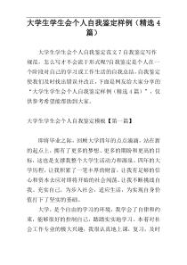 大学生学生会个人自我鉴定样例（精选4篇）