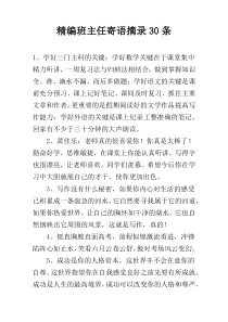 精编班主任寄语摘录30条