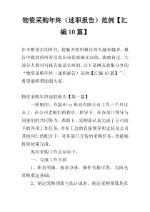 物资采购年终（述职报告）范例【汇编10篇】