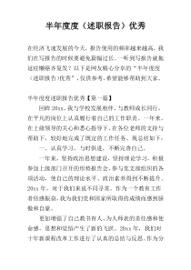 半年度度（述职报告）优秀