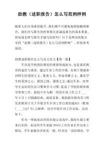 助教（述职报告）怎么写范例样例