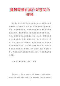 建筑表情在黑白昼夜间的转换